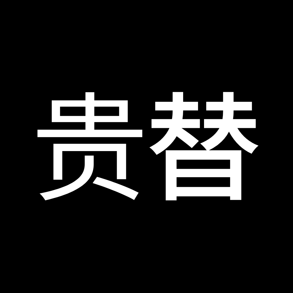 贵替APP的图标